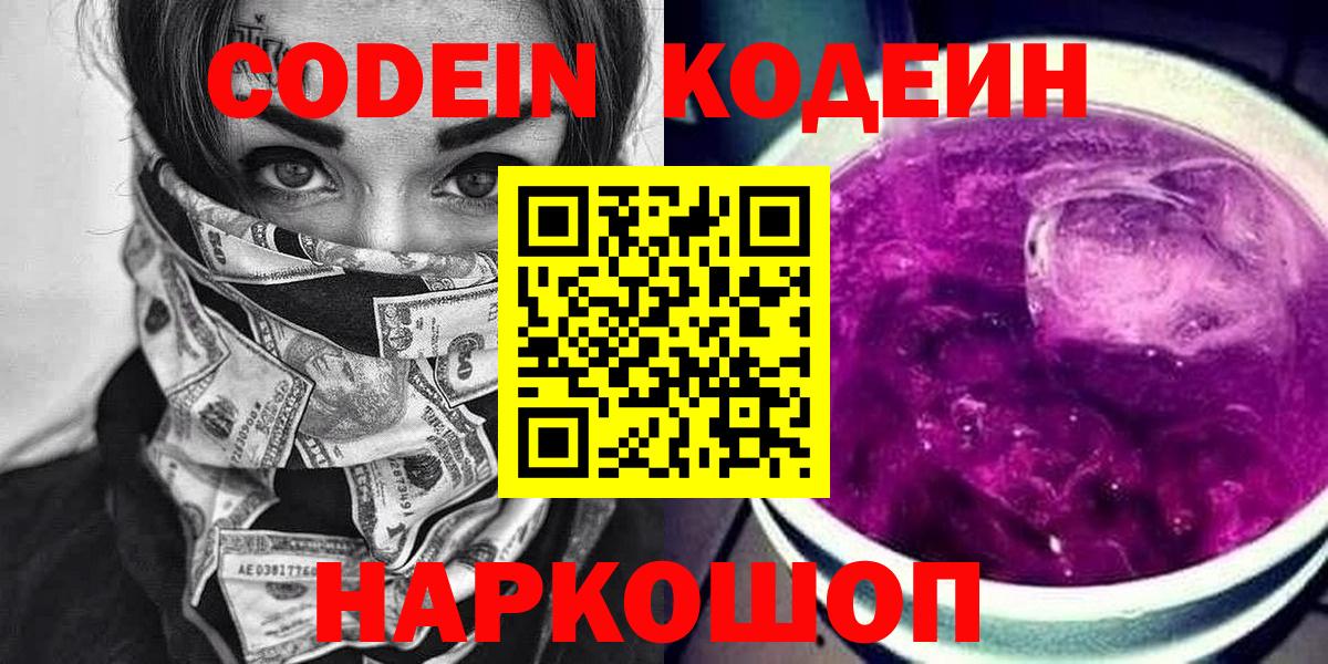 Codein Purple Drank  Кодеиновый сироп Lean Purple Drank  Вход с VPN  Черкесск 